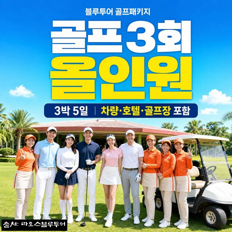 라오스 비엔티안 골프 3회 3박5일 패키지, 골프여행 이슈템으로 눈여겨본 이유