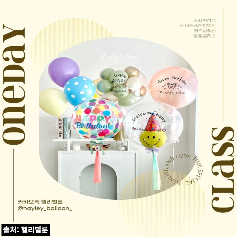 [인천] 레터링풍선 창업클래스 찐정보｜꽃풍선·오너먼트까지, 풍선 창업을 고민한다면